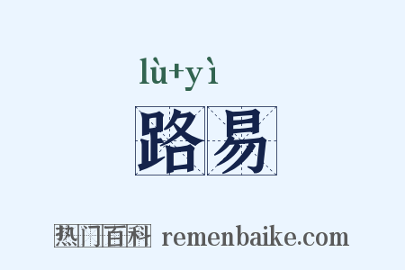 路易是什么意思的图片